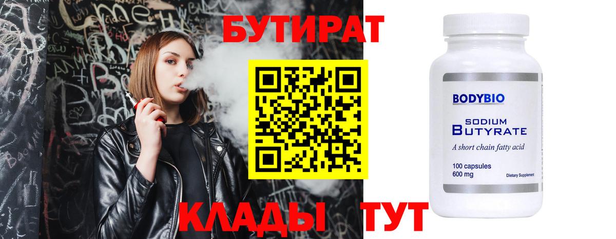 БУТИРАТ  БУТИРАТ BDO  Вход с VPN  Полысаево 