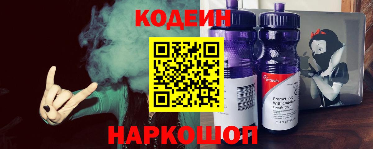 Полысаево  Codein напиток Lean (лин)  Вход с VPN 